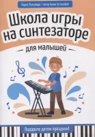 Поливода Б. Школа игры на синтезаторе для малышей. Подарите детям праздник!, издательство "Феникс"