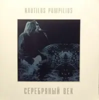 Виниловая пластинка Наутилус Помпилиус - Серебряный Век (Crystal Blue Vinyl) (2LP)