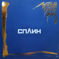Виниловая пластинка Сплин - Легенды Русского Рока (Blue Vinyl 2LP)