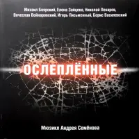 Виниловая пластинка Андрей Семенов — Ослеплённые (Мюзикл) (Боярский М.,Зайцева Е и др.) (2LP)