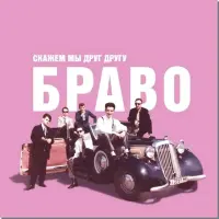 Виниловая пластинка Браво - Скажем Мы Друг Другу Браво! (180 Gram LP)