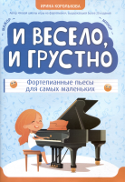 Королькова И. И весело, и грустно. Фортепианные пьесы для самых маленьких, издательство "Феникс"