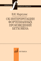 18050МИ Маргулис В.И. Об интерпретации фортепианных произведений Бетховена, издательство "Музыка"