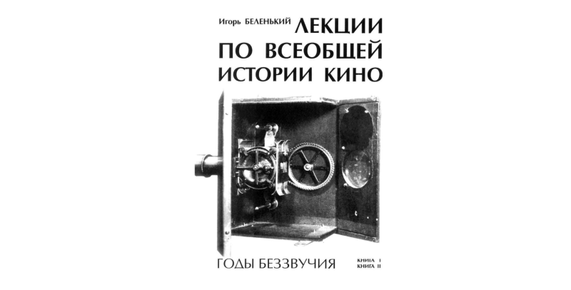 Лекции по всеобщей истории кино