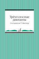 14096МИ Трёхголосные диктанты из художественной литературы /сост. Мюллер Т., издательство "Музыка"