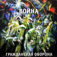 Виниловая пластинка Гражданская Оборона — Война (LP)