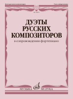 18035МИ Дуэты русских композиторов в сопровождении фортепиано, издательство "Музыка"