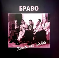 Виниловая пластинка Браво - Хиты Про Любовь (Black Vinyl 2LP)
