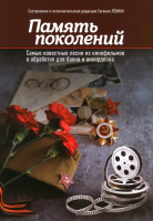Левин Память поколений: самые известные песни из кинофильмов, издательство "Феникс"