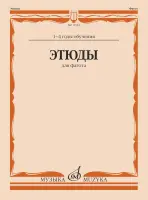 11944МИ Этюды для фагота. 1-4 год обучения /сост. Терехин Р., издательство "Музыка"