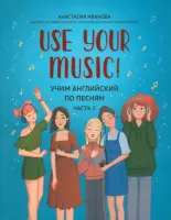 Иванова А. Use Your Music! Учим английский по песням. Часть 2, издательство "Феникс"
