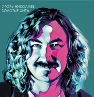 Виниловая пластинка Игорь Николаев - Золотые Хиты (Turquoise Vinyl LP)