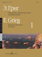 Григ Э. Избранные лирические пьесы: Для фортепиано: Вып. 1