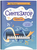 Поливода Б. Синтезатор. Сборник пьес: 2-3-й классы ДМШ и ДШИ, издательство "Феникс"