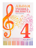 Альбом ученика-пианиста. Хрестоматия 4 класс, издательство "Феникс"