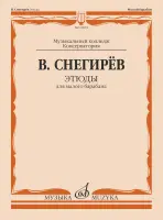 09074МИ Снегирев В. Этюды для малого барабана, издательство "Музыка"