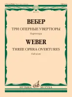 11710МИ Вебер К.М. Три оперные увертюры. Партитура, издательство "Музыка"