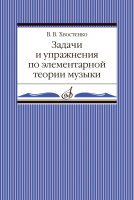 02905МИ Хвостенко В. Задачи и упражнения по элементарной теории музыки, издательство "Музыка"