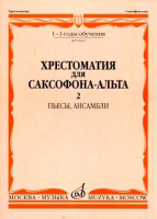 15662МИ Хрестоматия для саксофона-альт: 1-3 годы обуч: Часть 2. Издательство "Музыка"