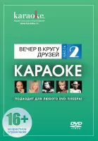 РАСПРОДАЖА MadBoy DVD-диск караоке Вечер в кругу друзей (2) (арт. 338628)
