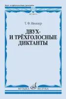18111МИ Мюллер Т. Двух- и трёхголосные диктанты. Издание пересмотренное, издательство "Музыка"