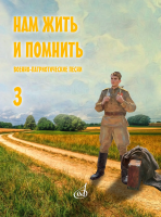 17968МИ Нам жить и помнить. Военно-патриотические песни. Выпуск 3, издательство "Музыка"