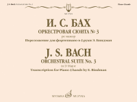17991МИ Бах И.С. Оркестровая сюита No 3 ре мажор. Для фортепиано в 4 руки, издательство "Музыка"