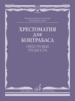 09075МИ Хрестоматия для контрабаса. Оркестровые трудности, издательство "Музыка"