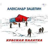 Виниловая пластинка ЗАЦЕПИН АЛЕКСАНДР - Красная Палатка (Red Vinyl)