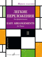 Играем классику. Легкие переложения для фортепиано. Вып.2
