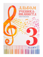 Альбом ученика-пианиста. Хрестоматия 3 класс, издательство "Феникс"