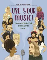 Иванова А. Use Your Music! Учим английский по песням. Часть 1, издательство "Феникс"