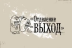 ОТДЕЛЕНИЕ ВЫХОД / Россия