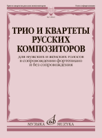 18045МИ Трио и квартеты русских композиторов для мужских, женских голосов и ф-но, издат. "Музыка"