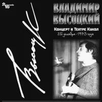 Виниловая пластинка ВЫСОЦКИЙ ВЛАДИМИР - Концерт В Театре Кукол (2LP)