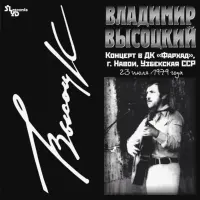 Виниловая пластинка ВЫСОЦКИЙ ВЛАДИМИР - Концерт В ДК "Фархад"г.Навои (LP)