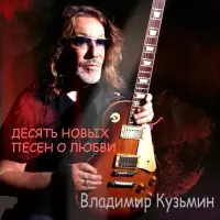 Виниловая пластинка Владимир Кузьмин - Десять новых песен о любви (Black Vinyl LP)
