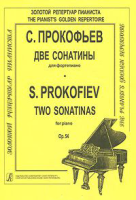 Прокофьев С. Две сонатины для ф-но. Для ф-но, издательство «Композитор»