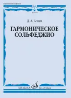 18109МИ Блюм Д.А. Гармоническое сольфеджио. Учебное пособие, издательство "Музыка"