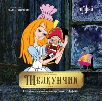 Виниловая пластинка Петр Ильич Чайковский - Щелкунчик (Black Vinyl LP)