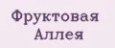ФРУКТОВАЯ АЛЛЕЯ / Россия