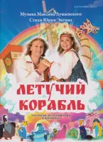 Дунаевский М. Летучий корабль. Песни из мультфильма и мюзикла, издательство MPI