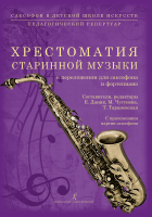 Саксофон в ДШИ. Хрестоматия старинной музыки, издательство "Композитор"