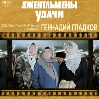 Виниловая пластинка Геннадий Гладков - Джентльмены Удачи (LP, Limited Ed., Numbered, Black Vinyl LP)