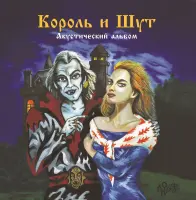 Виниловая пластинка Король и Шут - Акустический Альбом (Limited Black Vinyl LP)