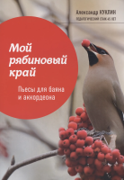 Куклин А. Мой рябиновый край. Пьесы для баяна и аккордеона, издательство "Феникс" Ростов-на-Дону