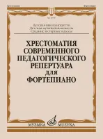 18089МИ Хрестоматия современного педагогического репертуара для фортепиано, издательство "Музыка"