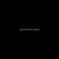 Виниловая пластинка Dakooka - Умри, если меня не любишь (Black Vinyl LP)