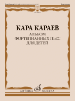 18051МИ Караев К. Альбом фортепианных пьес для детей, издательство "Музыка"