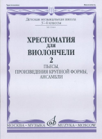 15644МИ Хрестоматия для виолончели. 3-4 кл ДМШ. Пьесы, ПКФ, ансамбли. Часть 2, Издательство "Музыка"